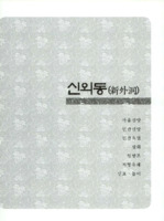 신외동의 구비전승과 민속자료