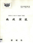 시정연설 ; 2006년도 예산안 제안 설명에 즈음한 ; 제72회 안성시의회 제2차 정례