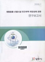 광주시 재활용품 선별시설 민간위탁 타당성에 관한 연구보고서
