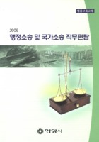 2006 행정소송 및 국가소송 직무편람 ; 법률교육교재