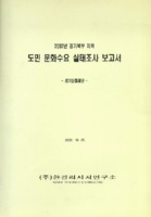 2002년 경기북부 지역 도민 문화수요 실태조사 보고서