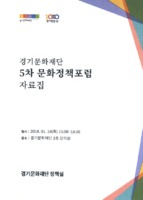 경기문화재단 5차 문화정책포럼 자료집