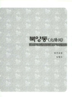 북양동의 구비전승과 민속자료