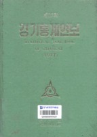 경기통계연보 1977년 제17호