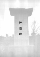 경기금석대관 : 신도비