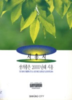 시흥시 ; 살기좋은 2000년대 시흥시 ; THE VISION OF SHIHUNG CITY AS A GENUINELY HABITABLE PLACE IN THE 2000s