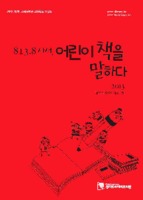 813.8 사서, 어린이 책을 말하다 2013 ; 2013 경기도사서서평단 서평활동 모음집