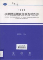 김포군 사업체기초통계조사보고서 1996년