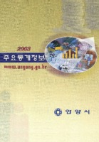 안양시 주요통계정보 2003년