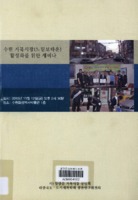 수원 거북시장(느림보타운) 활성화를 위한 세미나