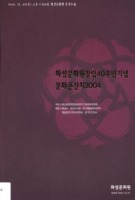 화성문화원 창립40주년기념 문화큰잔치 2004