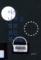 아트 나우 2 ; 말로 보는 뮤지엄