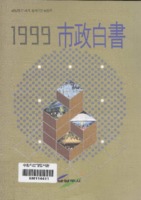 남양주시 시정백서 1999년 제3호 ; 희망찬 21세기, 앞서가는 남양주
