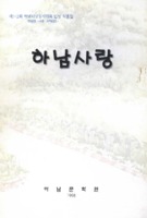 하남사랑 1998년 제1~2회 ; 하남사랑창작대회 입상 작품집 ; 백일장.사생.서예휘호