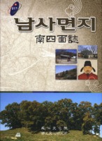 남사면지