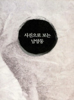 사진으로 보는 남양동