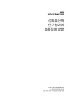 성곽유산의 연구성과와 보존정비 방향 ; 2018 남한산성 학술심포지엄