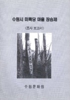 수원시 미륵당 마을 장승제 ; 조사 보고서
