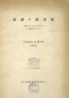 한국의 도서관(韓國의 圖書館) ; 전국도서관(全國圖書館)의 실태조사(實態調査) 1965년