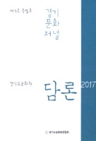 경기문화저널 2017년 제13호 특별호 ; 경기도문화원 담론