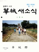 충효의 고장 화성 새소식 ; 1992년 2월호 통권 제19호