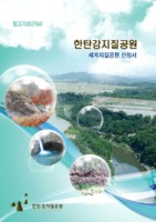 한탄강지질공원 ; 세계지질공원 신청서 ; 참고자료(RM)