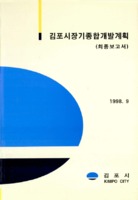김포시장기종합개발계획 ; 최종보고서