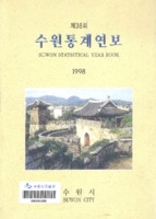 수원시 통계연보 1998년 제38호