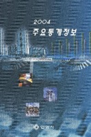안양시 주요통계정보 2004년