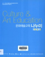 지역거점네트워크지원사업 문화예술교육 나누미 ; 2011 지역사회 문화예술교육 활성화 지원사업