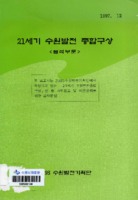 21세기 수원발전 종합구상 ; 물적부문