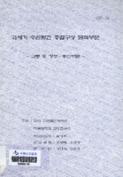 21세기 수원발전 종합구상 물적부문 ; 교통 및 정보.통신부문