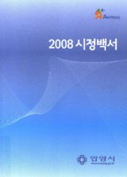 안양시 시정백서 2008년