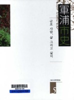 군포시사 5 : 군포 사람 삶 그리고 쉼터