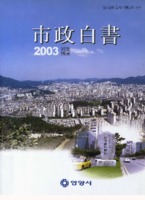 안양시 시정백서 2003년