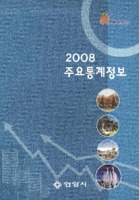 안양시 주요통계정보 2008년