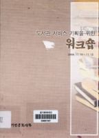 도서관 서비스 기획을 위한 워크숍