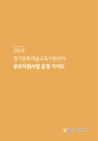 2019 경기문화예술교육지원센터 공모지원사업 운영 가이드