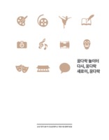 꿈다락 놀이터 다시, 꿈다락 새로이, 꿈다락 ; 2017 경기꿈다락 토요문화학교 지원사업 결과자료집