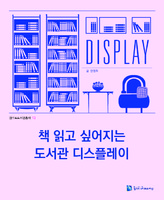책 읽고 싶어지는 도서관 디스플레이 ; 경기도도서관총서 13