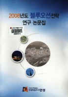 2008년도 블루오션전략 연구 논문집