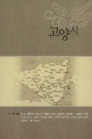 경기도의 설화와 민담 : 고양시