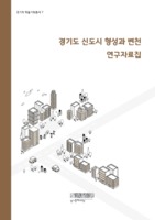 경기도 신도시 형성과 변천 연구자료집 ; 경기학 학술기획총서 7