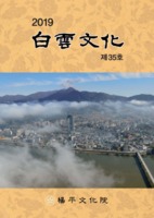 백운문화(白雲文化) 2019년 제35호