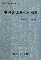 향토문화조사보고서 4 : 이천의 의병활동과 3.1운동