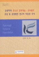 안성지역 청소년 문화예술.교육벨트조성 및 운영방안 연구와 타당성 조사 ; 2004경기문화재단 연구용역보고서