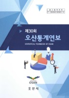 오산시 통계연보 2020년 제30회