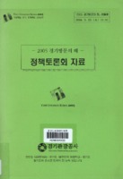정책토론회 자료 ; 2005 경기방문의 해