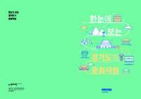 한눈에 보는 경기도문화자원