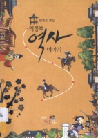 (만화로 보는)의정부 역사 이야기